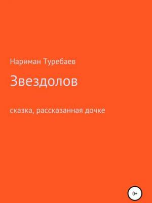 Звездолов - Нариман Туребаев - скачать бесплатно