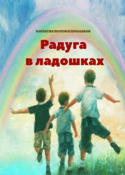 Радуга в ладошках - Эльвира Шабаева - скачать бесплатно