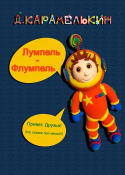 Лумпель-Флумпель - Дмитрий Карамелькин - скачать бесплатно