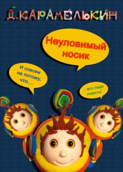 Неуловимый носик - Дмитрий Карамелькин - скачать бесплатно