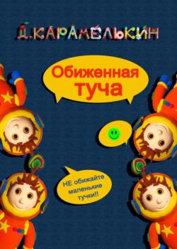 Обиженная Туча - Дмитрий Карамелькин - скачать бесплатно