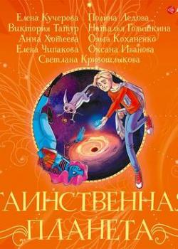 Аудиокнига Таинственная планета (Ольга Коханенко) - скачать бесплатно