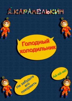 Голодный холодильник - Дмитрий Карамелькин - скачать бесплатно