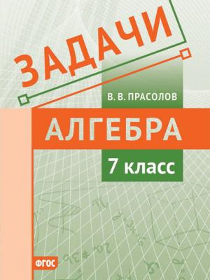 Задачи по алгебре. 7 класс - В. В. Прасолов - скачать бесплатно