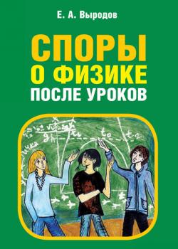 Споры о физике после уроков - Е. А. Выродов - скачать бесплатно