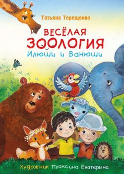 Весёлая зоология Илюши и Ванюши - Татьяна Терещенко - скачать бесплатно