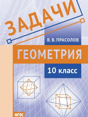 Задачи по геометрии. 10 класс - В. В. Прасолов - скачать бесплатно