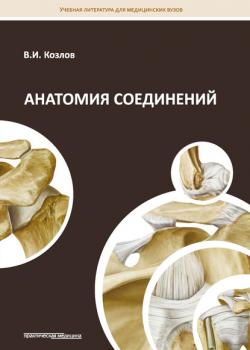 Анатомия соединений - Валентин Козлов - скачать бесплатно