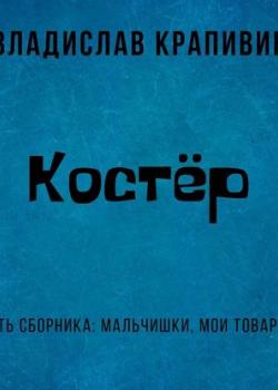 Аудиокнига Костёр (Владислав Крапивин) - скачать бесплатно