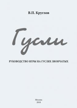 Гусли. Руководство игры на гуслях звончатых - Вячеслав Круглов - скачать бесплатно