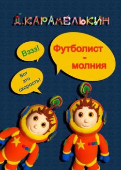 Футболист-молния - Дмитрий Карамелькин - скачать бесплатно