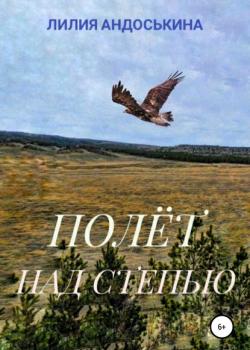 Полёт над степью - Лилия Андоськина - скачать бесплатно