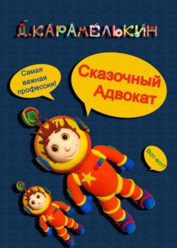 Сказочный Адвокат - Дмитрий Карамелькин - скачать бесплатно