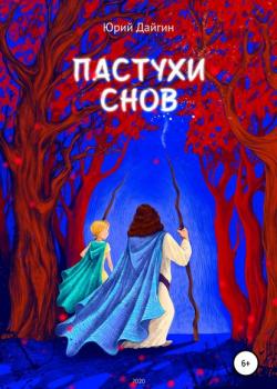 Пастухи Снов - Юрий Дайгин - скачать бесплатно