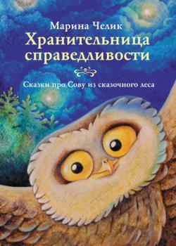 Хранительница справедливости - Марина Челик - скачать бесплатно