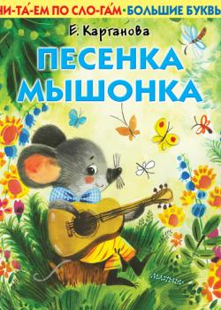 Песенка Мышонка - Екатерина Карганова - скачать бесплатно