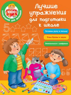 Лучшие упражнения для подготовки к школе - Группа авторов - скачать бесплатно