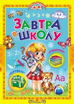 Завтра в школу - Группа авторов - скачать бесплатно
