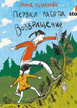 Аудиокнига Первая работа. Возвращение (Юлия Кузнецова) - скачать бесплатно