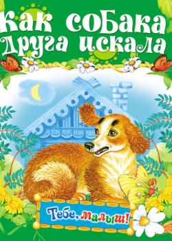 Как собака друга искала - Группа авторов - скачать бесплатно