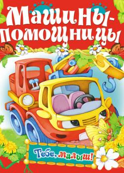 Машины-помощницы - Группа авторов - скачать бесплатно