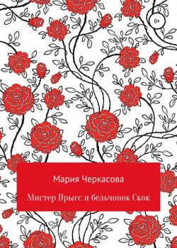 Мистер Прыгс и бельчонок Скок - Мария Андреевна Черкасова - скачать бесплатно