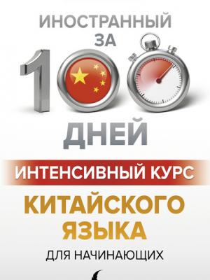 Интенсивный курс китайского языка для начинающих - М. В. Москаленко - скачать бесплатно