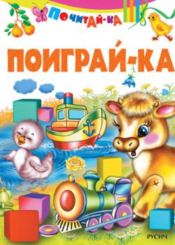 Поиграй-ка - Группа авторов - скачать бесплатно