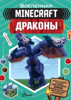 Minecraft: Драконы - Джульетта Стэнли - скачать бесплатно