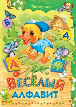 Весёлый алфавит - Елена Агинская - скачать бесплатно