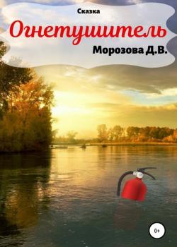 Огнетушитель. Сказка - Дарья Вячеславовна Морозова - скачать бесплатно