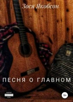 Песня о главном - Зося Якобсон - скачать бесплатно