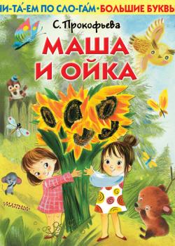 Маша и Ойка - Софья Прокофьева - скачать бесплатно