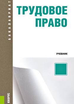 Трудовое право - Н. М. Голованов - скачать бесплатно