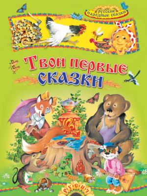 Твои первые сказки. Русские народные сказки - Группа авторов - скачать бесплатно