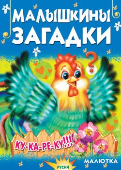 Малышкины загадки - Елена Агинская - скачать бесплатно