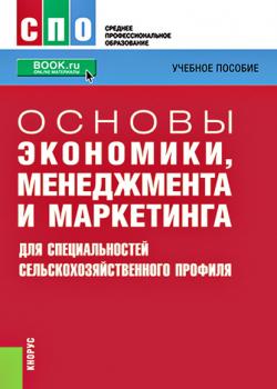 Основы экономики, менеджмента и маркетинга (для специальностей сельскохозяйственного профиля) - Коллектив авторов - скачать бесплатно