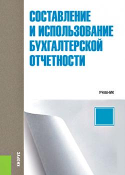 Составление и использование бухгалтерской отчетности - И. В. Осипова - скачать бесплатно
