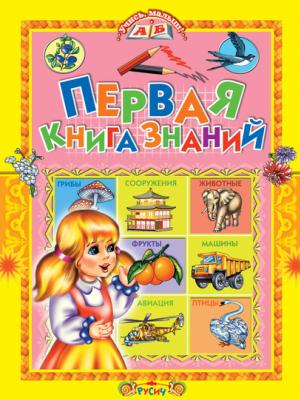 Первая книга знаний - Татьяна Комзалова - скачать бесплатно