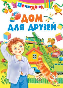 Дом для друзей - Группа авторов - скачать бесплатно