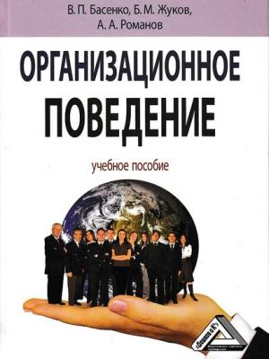 Организационное поведение: современные аспекты трудовых отношений - Б. М. Жуков - скачать бесплатно