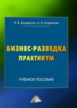 Бизнес-разведка. Практикум - Наталья Бондарчук - скачать бесплатно