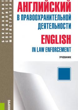 Английский в правоохранительной деятельности = English in Law Enforcement + еПриложение - Ирина Горшенева - скачать бесплатно