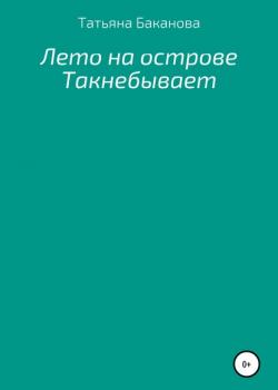 Лето на острове Такнебывает - Татьяна Баканова - скачать бесплатно