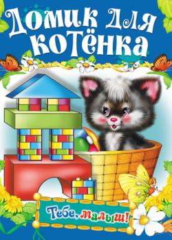 Домик для котенка - Группа авторов - скачать бесплатно