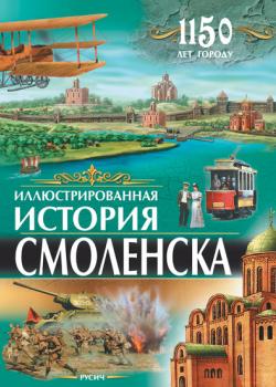 Иллюстрированная история Смоленска - Юрий Иванов - скачать бесплатно