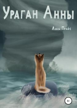 Ураган Анны - Лекса Прайс - скачать бесплатно