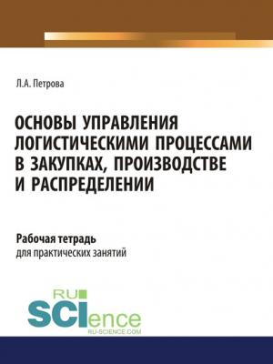 Основы управления логистическими процессами в закупках, производстве и распределении - Л. А. Петрова - скачать бесплатно