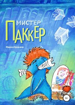 Мистер Паккер - Марина Бриджер - скачать бесплатно