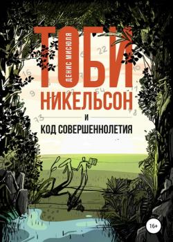 Тоби Никельсон и код совершеннолетия - Денис Мисюля - скачать бесплатно